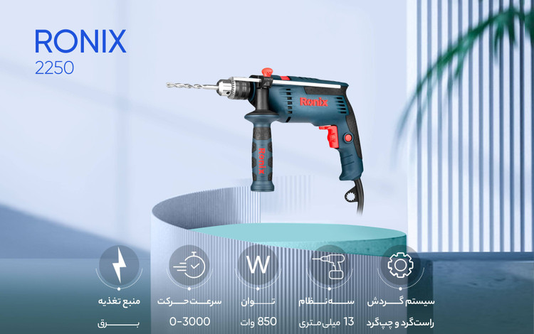 کیت دریل و مته رونیکس مدل 2250k