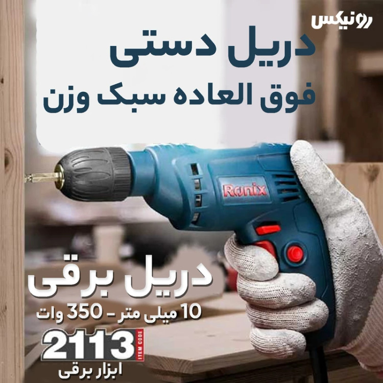 دریل رونیکس مدل 2113
