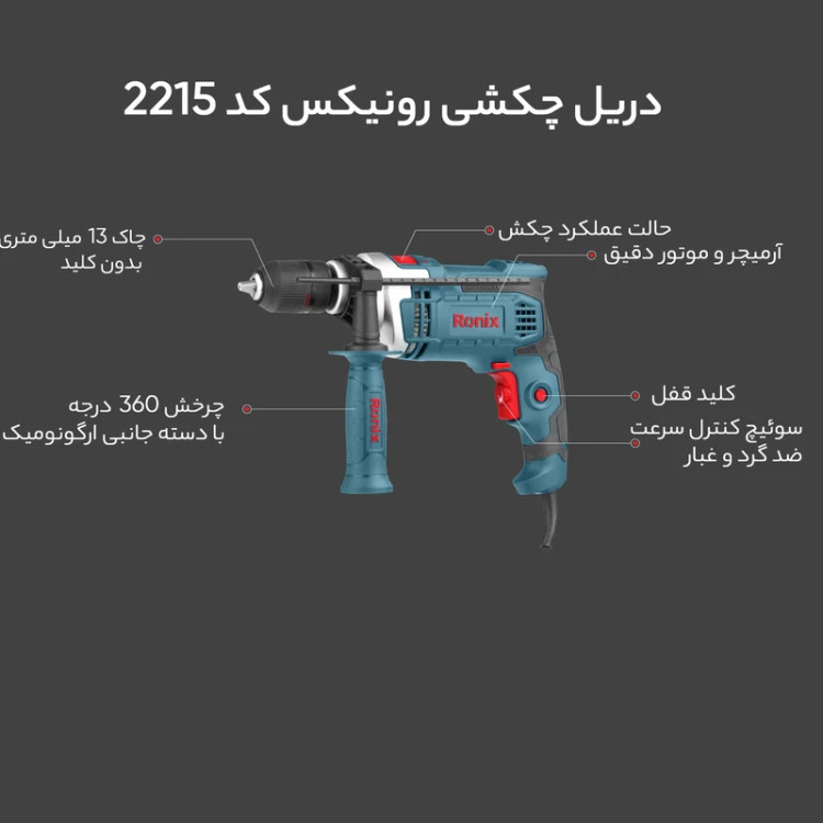 دریل چکشی رونیکس کد 2215