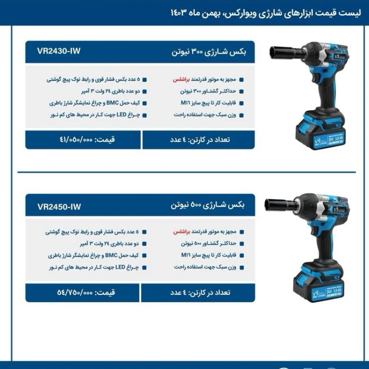بکس شارژی 500نیوتن ویوارکس مدل vr2450-iw گارانتی معتبر شرکتی