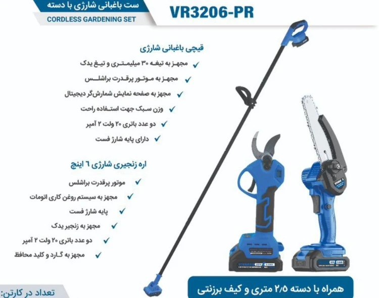 ست باغبانی شارژی با دسته ویوارکس مدل VR3206-PR