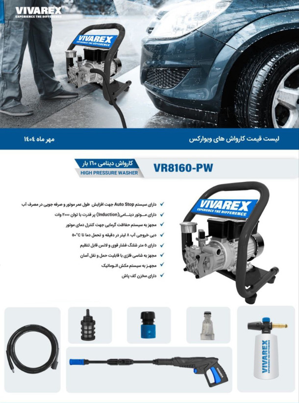 کارواش دینامی ویوارکس مدل VR8160-PW ظرفیت ۱۶۰ بار