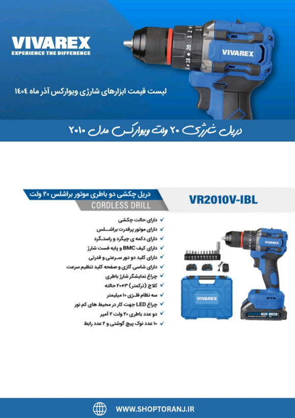 دریل شارژی ویوارکس مدل VR2010V-IBL موتور براشلس ۲۰ ولت با دو باتری