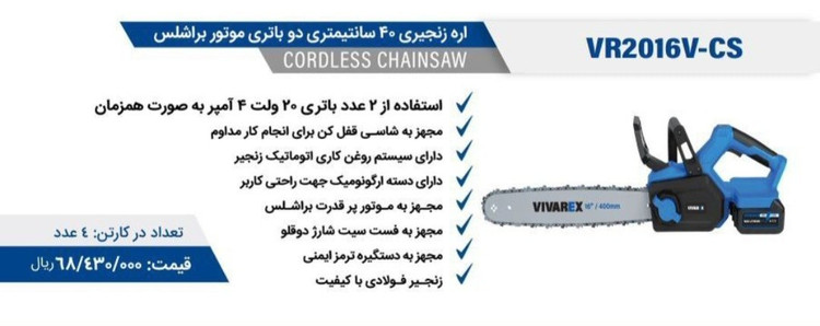 اره زنجیری شارژی 20 ولت (۲ باطری همزمان) 40 سانتی ویوارکس براشلس مدل VR2016V-CS