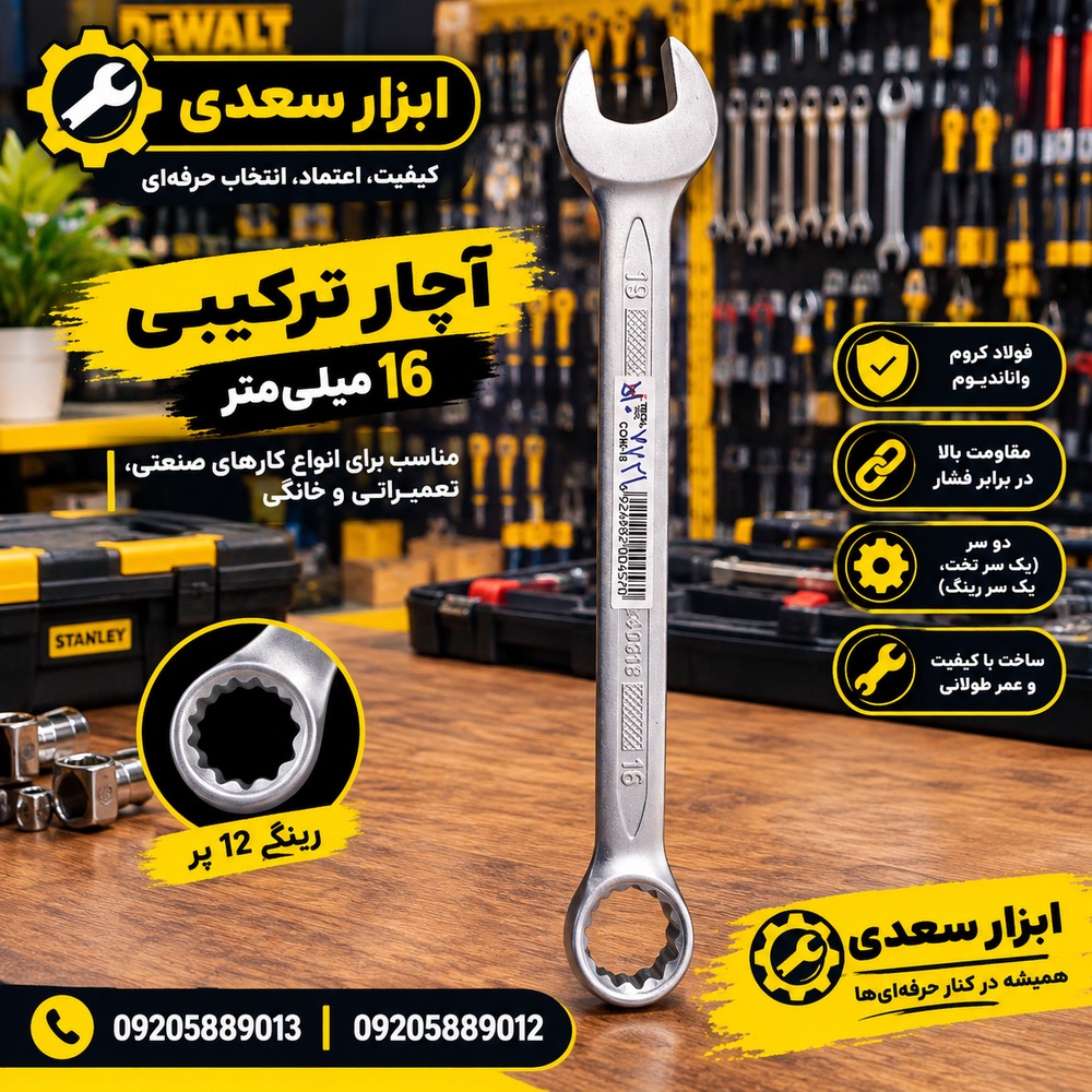 آچار يك سر 16 جي تك