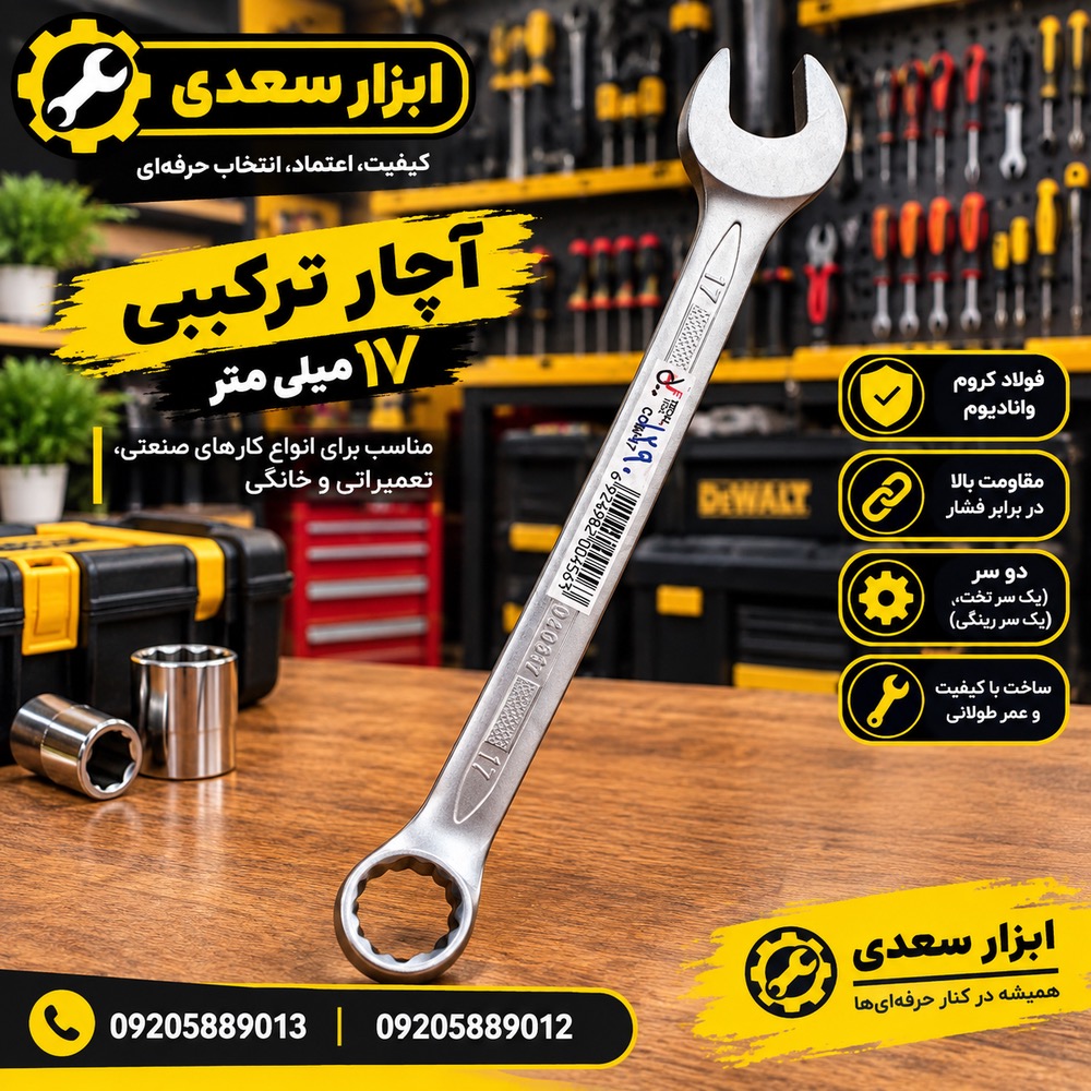 آچار يك سر 17 جي تك