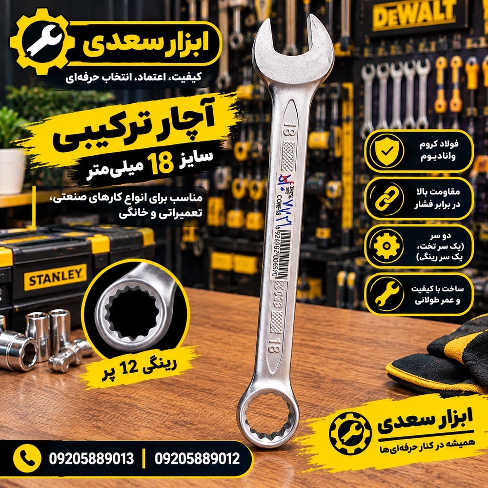 آچار يك سر 18 جي تك