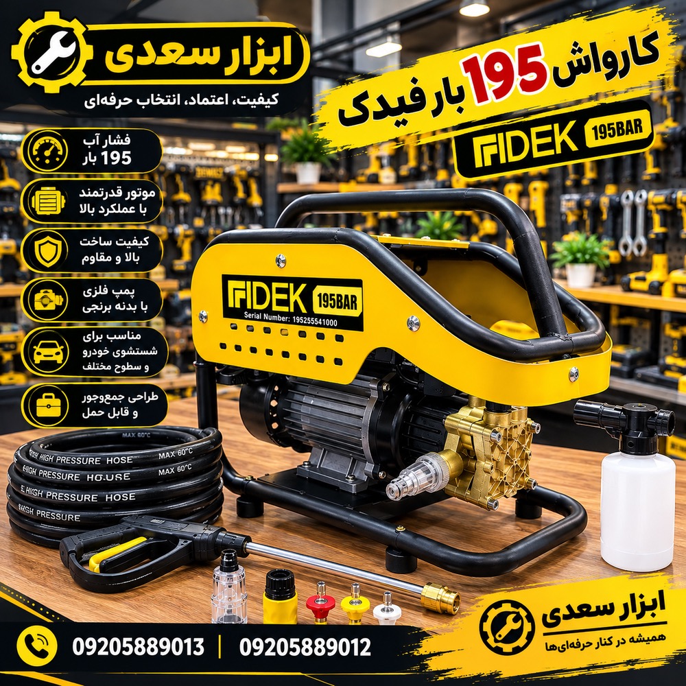 كارواش 195 بار فيدك