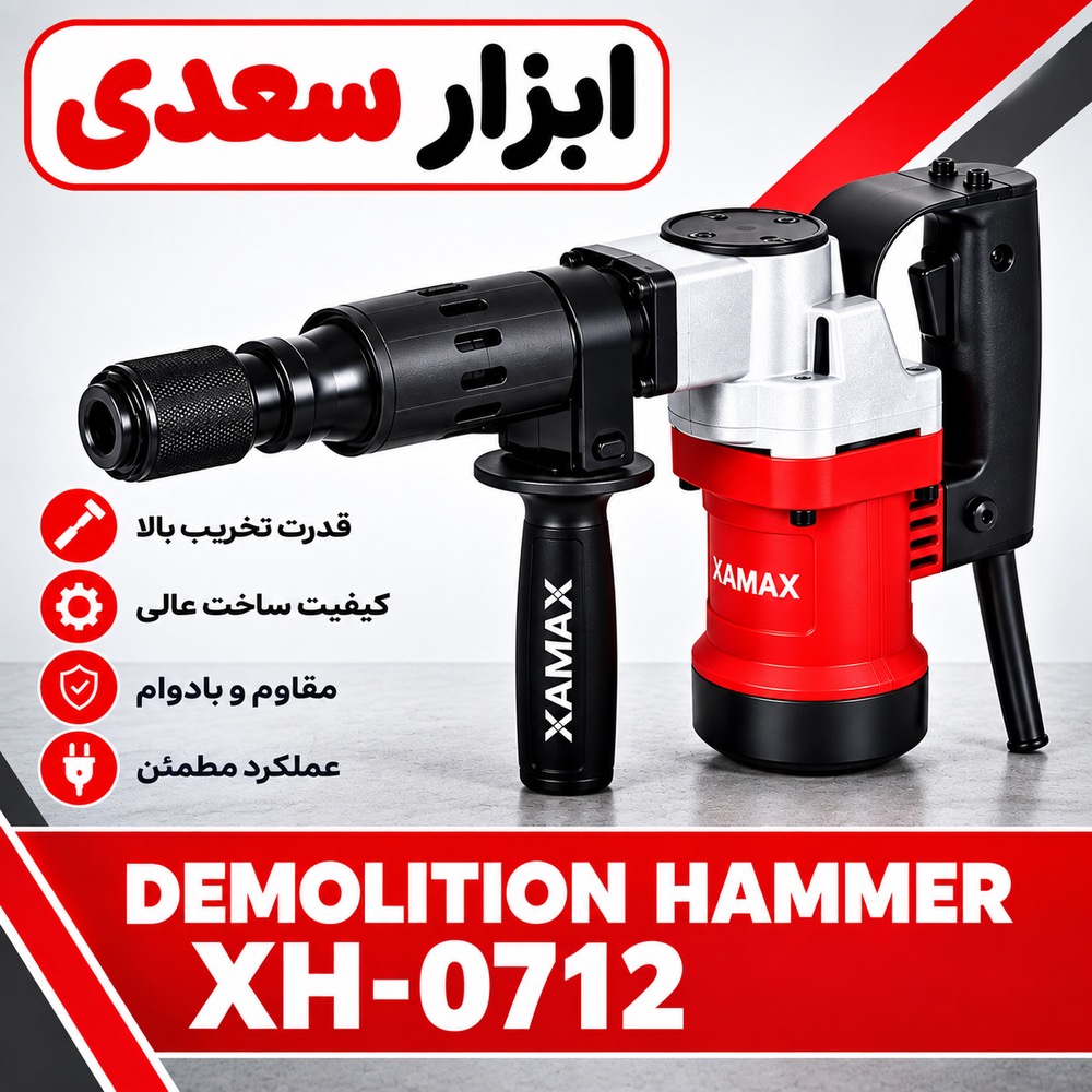 چکش تخریب XH-0712 زاماکس